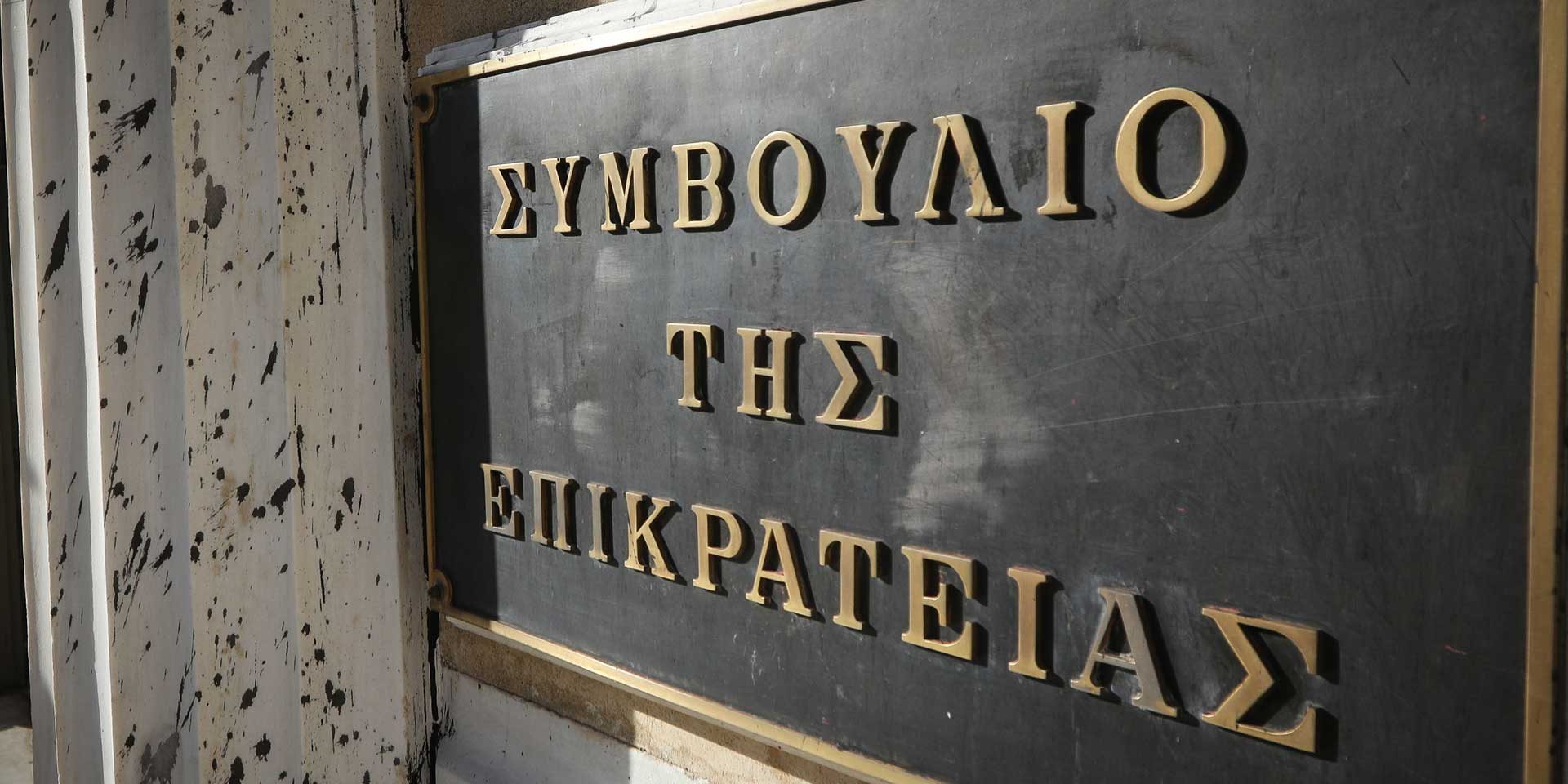 Συμβουλιο της Επικρατείας